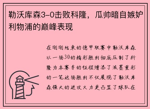 勒沃库森3-0击败科隆，瓜帅暗自嫉妒利物浦的巅峰表现