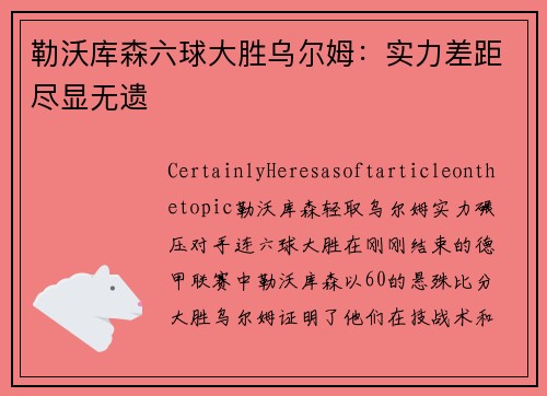 勒沃库森六球大胜乌尔姆：实力差距尽显无遗