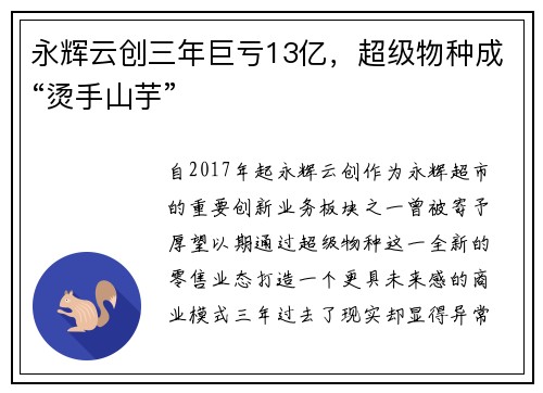 永辉云创三年巨亏13亿，超级物种成“烫手山芋”
