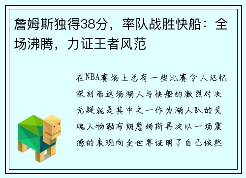 詹姆斯独得38分，率队战胜快船：全场沸腾，力证王者风范
