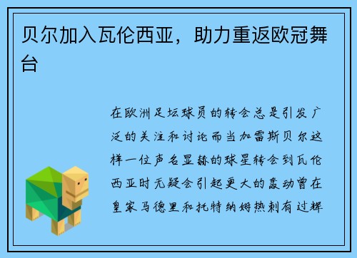 贝尔加入瓦伦西亚，助力重返欧冠舞台