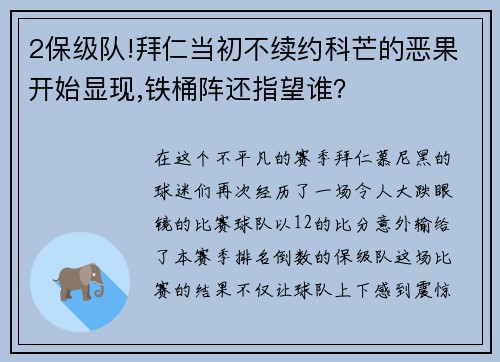 2保级队!拜仁当初不续约科芒的恶果开始显现,铁桶阵还指望谁？