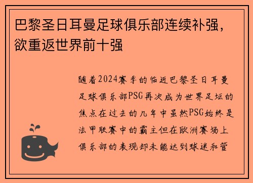 巴黎圣日耳曼足球俱乐部连续补强，欲重返世界前十强