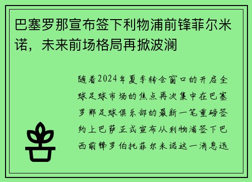 巴塞罗那宣布签下利物浦前锋菲尔米诺，未来前场格局再掀波澜