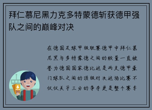 拜仁慕尼黑力克多特蒙德斩获德甲强队之间的巅峰对决