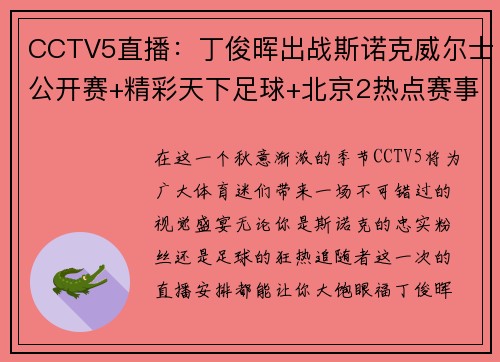 CCTV5直播：丁俊晖出战斯诺克威尔士公开赛+精彩天下足球+北京2热点赛事
