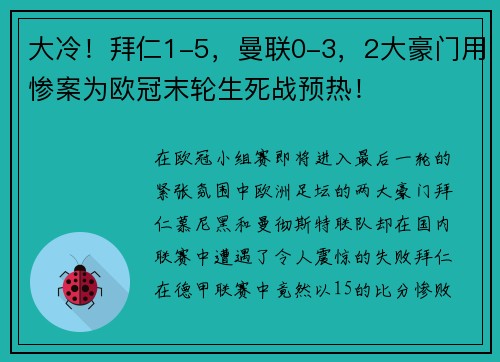 大冷！拜仁1-5，曼联0-3，2大豪门用惨案为欧冠末轮生死战预热！