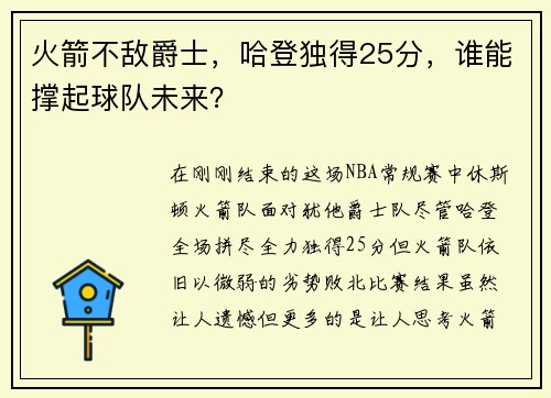 火箭不敌爵士，哈登独得25分，谁能撑起球队未来？
