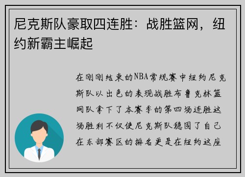 尼克斯队豪取四连胜：战胜篮网，纽约新霸主崛起