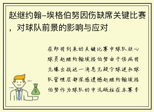 赵继约翰-埃格伯努因伤缺席关键比赛，对球队前景的影响与应对