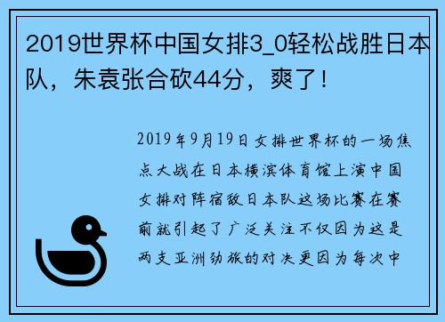 2019世界杯中国女排3_0轻松战胜日本队，朱袁张合砍44分，爽了！