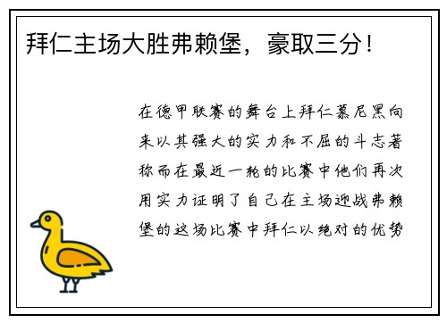 拜仁主场大胜弗赖堡，豪取三分！
