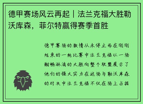德甲赛场风云再起｜法兰克福大胜勒沃库森，菲尔特赢得赛季首胜
