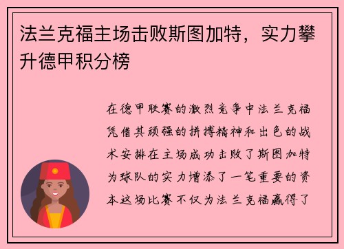法兰克福主场击败斯图加特，实力攀升德甲积分榜