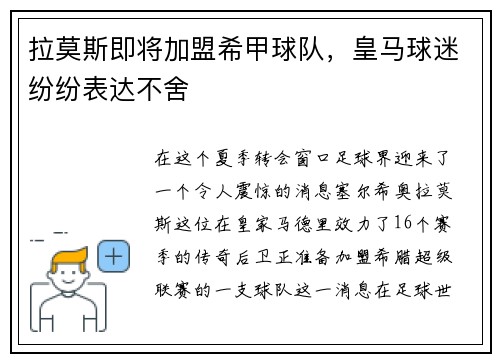 拉莫斯即将加盟希甲球队，皇马球迷纷纷表达不舍