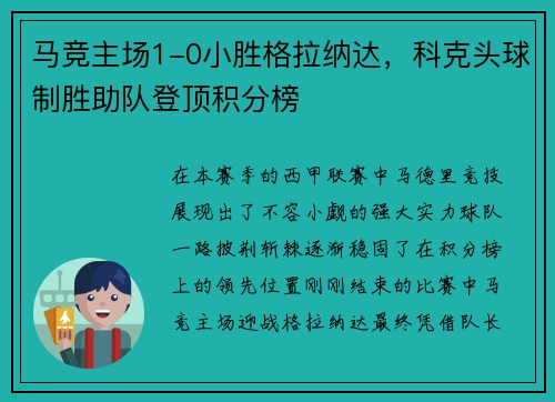 马竞主场1-0小胜格拉纳达，科克头球制胜助队登顶积分榜