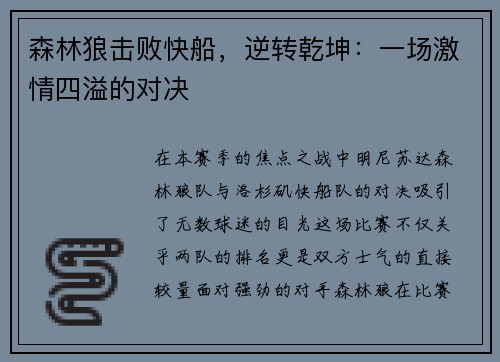 森林狼击败快船，逆转乾坤：一场激情四溢的对决
