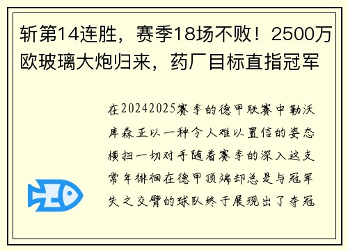 斩第14连胜，赛季18场不败！2500万欧玻璃大炮归来，药厂目标直指冠军