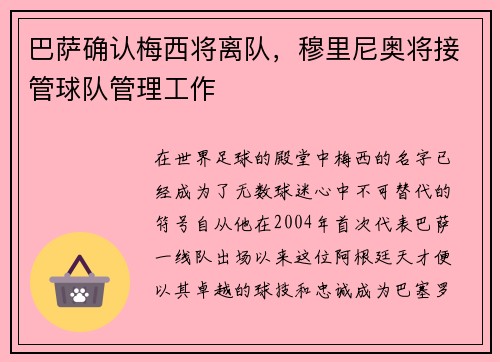 巴萨确认梅西将离队，穆里尼奥将接管球队管理工作