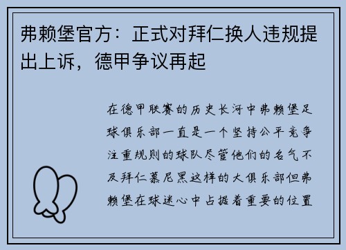 弗赖堡官方：正式对拜仁换人违规提出上诉，德甲争议再起