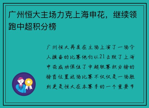 广州恒大主场力克上海申花，继续领跑中超积分榜