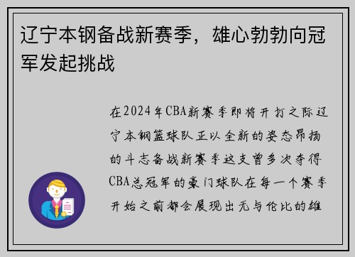 辽宁本钢备战新赛季，雄心勃勃向冠军发起挑战