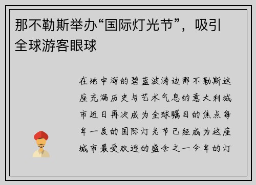 那不勒斯举办“国际灯光节”，吸引全球游客眼球
