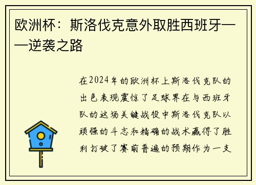 欧洲杯：斯洛伐克意外取胜西班牙——逆袭之路