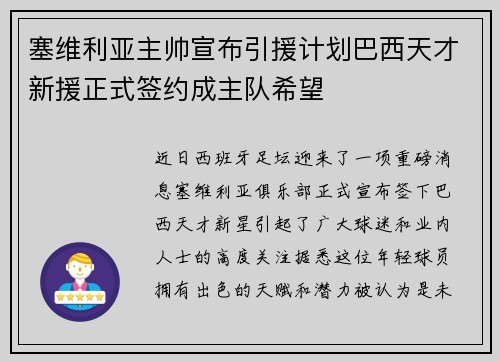 塞维利亚主帅宣布引援计划巴西天才新援正式签约成主队希望