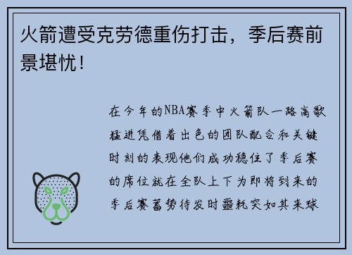 火箭遭受克劳德重伤打击，季后赛前景堪忧！