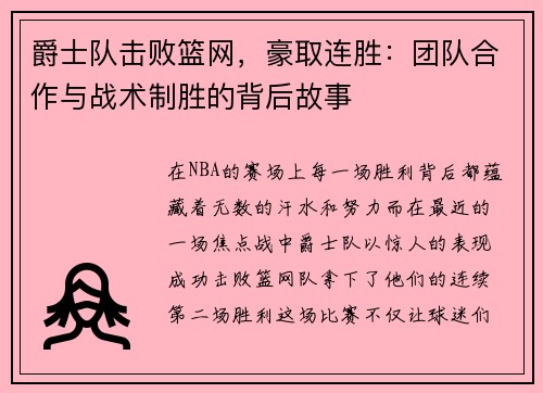 爵士队击败篮网，豪取连胜：团队合作与战术制胜的背后故事