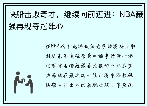 快船击败奇才，继续向前迈进：NBA豪强再现夺冠雄心