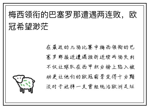 梅西领衔的巴塞罗那遭遇两连败，欧冠希望渺茫