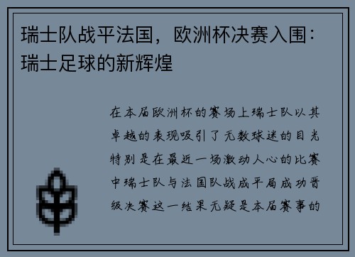 瑞士队战平法国，欧洲杯决赛入围：瑞士足球的新辉煌