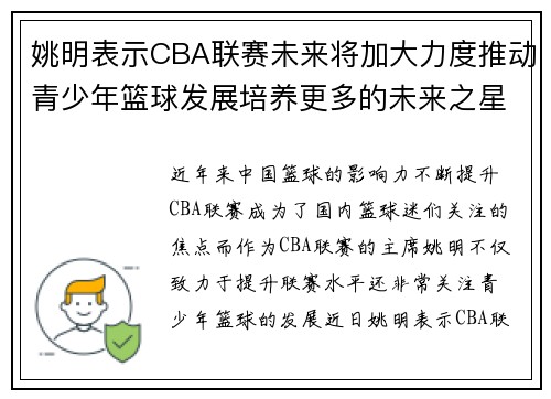姚明表示CBA联赛未来将加大力度推动青少年篮球发展培养更多的未来之星