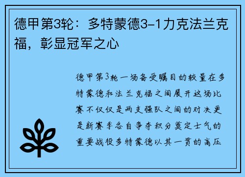 德甲第3轮：多特蒙德3-1力克法兰克福，彰显冠军之心