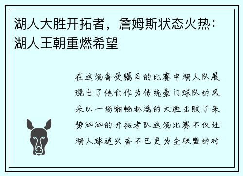 湖人大胜开拓者，詹姆斯状态火热：湖人王朝重燃希望