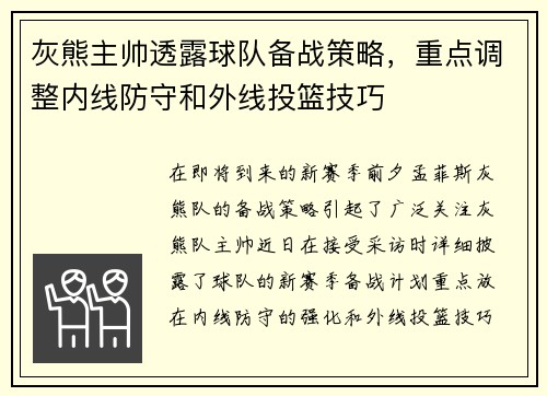 灰熊主帅透露球队备战策略，重点调整内线防守和外线投篮技巧