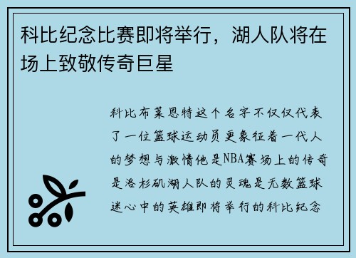 科比纪念比赛即将举行，湖人队将在场上致敬传奇巨星