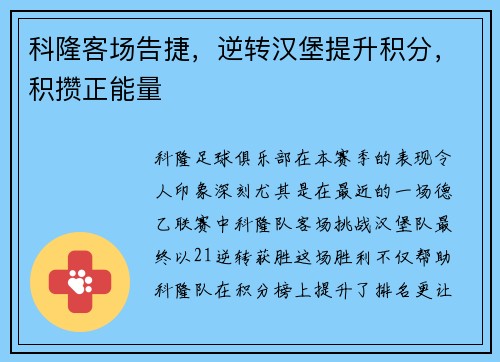 科隆客场告捷，逆转汉堡提升积分，积攒正能量