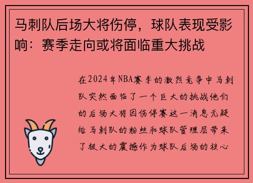 马刺队后场大将伤停，球队表现受影响：赛季走向或将面临重大挑战
