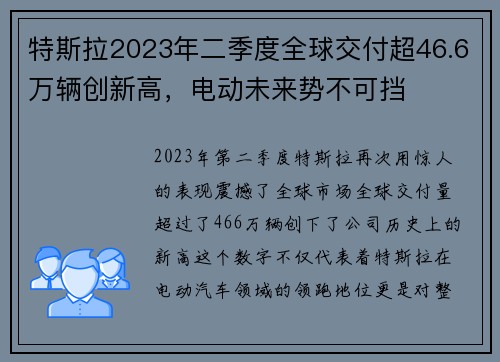特斯拉2023年二季度全球交付超46.6万辆创新高，电动未来势不可挡