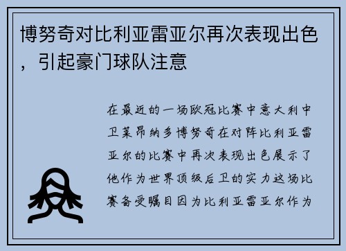 博努奇对比利亚雷亚尔再次表现出色，引起豪门球队注意