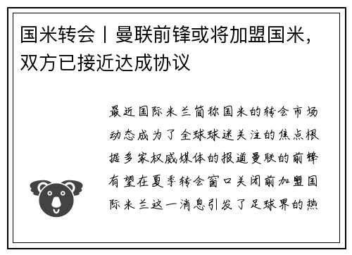 国米转会丨曼联前锋或将加盟国米，双方已接近达成协议