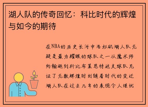 湖人队的传奇回忆：科比时代的辉煌与如今的期待