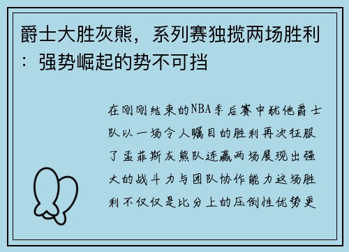 爵士大胜灰熊，系列赛独揽两场胜利：强势崛起的势不可挡