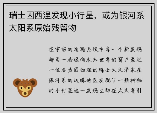 瑞士因西涅发现小行星，或为银河系太阳系原始残留物