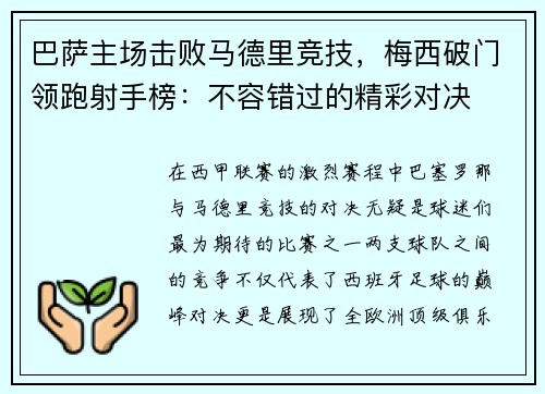 巴萨主场击败马德里竞技，梅西破门领跑射手榜：不容错过的精彩对决