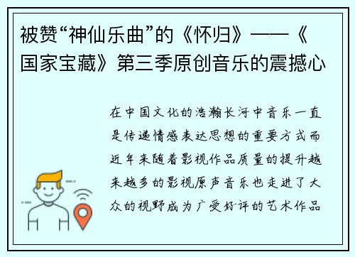 被赞“神仙乐曲”的《怀归》——《国家宝藏》第三季原创音乐的震撼心灵之旅