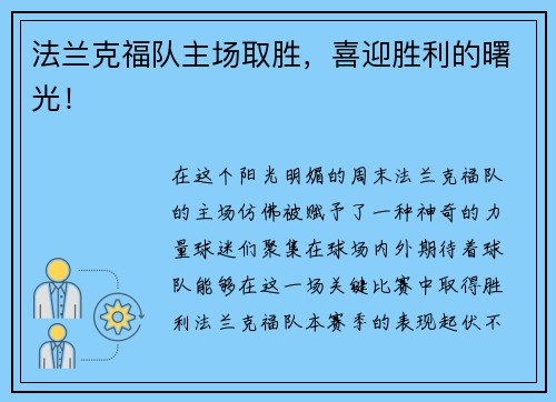 法兰克福队主场取胜，喜迎胜利的曙光！